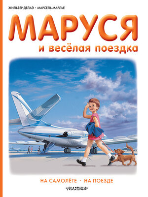 cover image of Маруся и весёлая поездка